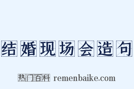结婚现场会造句是什么意思的图片